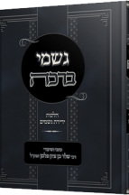 גשמי ברכה - בדיני ירידת גשמים