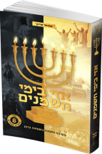 אזי בימי חשמנים