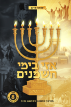 אזי בימי חשמנים