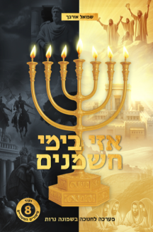 כריכה אזי (2) אזי בימי חשמנים