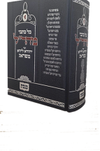 כל כתבי מהר"ל בכרך אחד - הוצאת כנסת