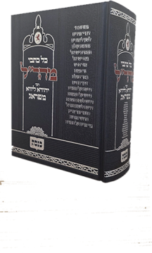 מהרל 1 כל כתבי מהר"ל בכרך אחד - הוצאת כנסת