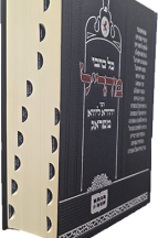 כל כתבי מהר"ל בכרך אחד - הוצאת כנסת