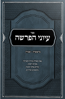 עיוני הפרשה - בראשית שמות