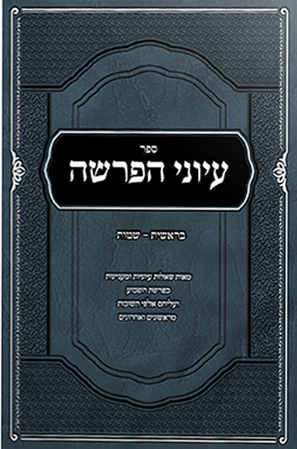 עיוני הפרשה - בראשית שמות